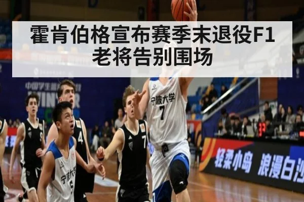 霍肯伯格宣布赛季末退役F1老将告别围场