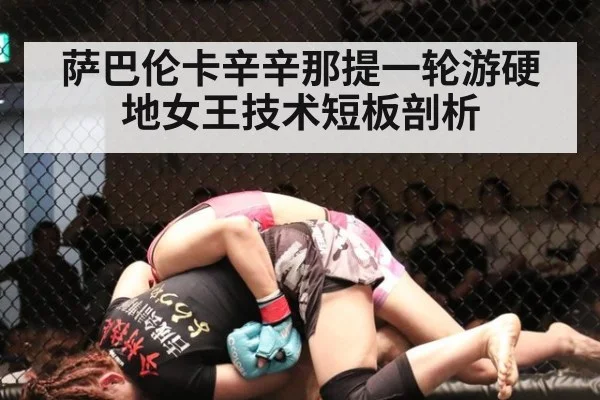 萨巴伦卡辛辛那提一轮游硬地女王技术短板剖析