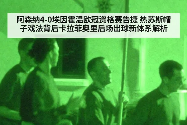 阿森纳4-0埃因霍温欧冠资格赛告捷 热苏斯帽子戏法背后卡拉菲奥里后场出球新体系解析