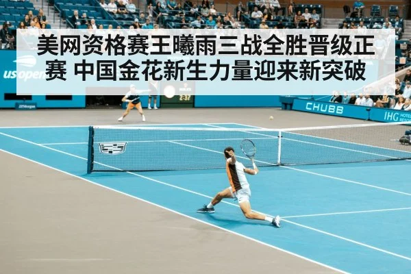 美网资格赛王曦雨三战全胜晋级正赛 中国金花新生力量迎来新突破