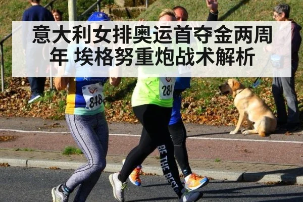 意大利女排奥运首夺金两周年 埃格努重炮战术解析