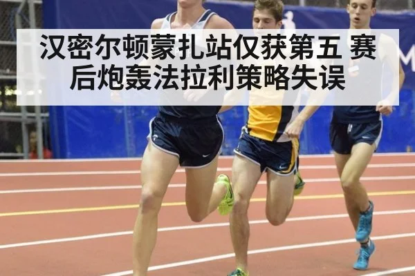 汉密尔顿蒙扎站仅获第五 赛后炮轰法拉利策略失误