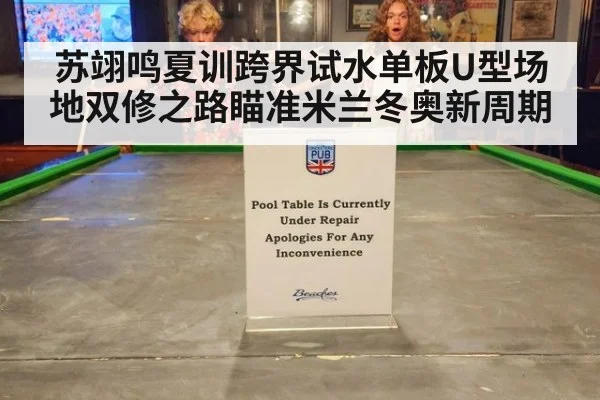 苏翊鸣夏训跨界试水单板U型场地双修之路瞄准米兰冬奥新周期