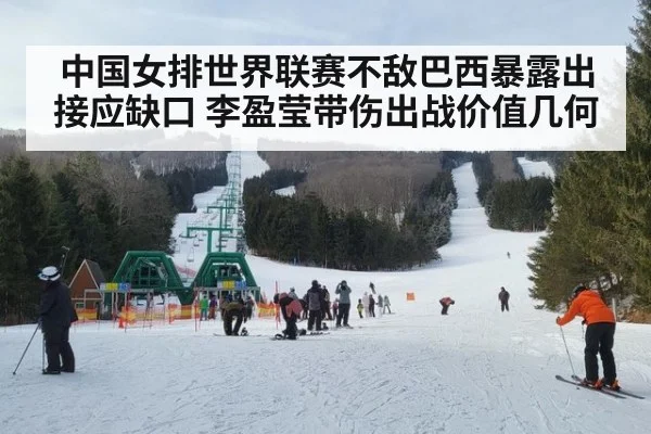 中国女排世界联赛不敌巴西暴露出接应缺口 李盈莹带伤出战价值几何